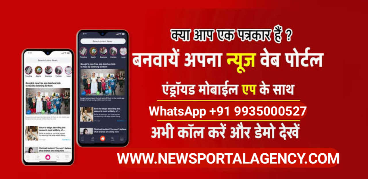 News Portal Agency न्यूज पोर्टल एजेंसी के साथ जुड़कर बनवाए खुद का अपना न्यूज पोर्टल लाजवाब बेहतरीन फीचर्स के साथ