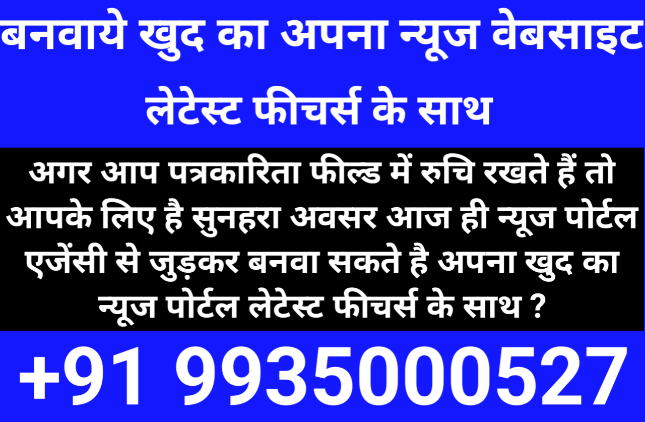 बनवाएं खुद का अपना न्यूज़ पोर्टल भारत की सबसे भरोसेमंद न्यूज़ कंसल्टेंट्स एजेंसी के साथ