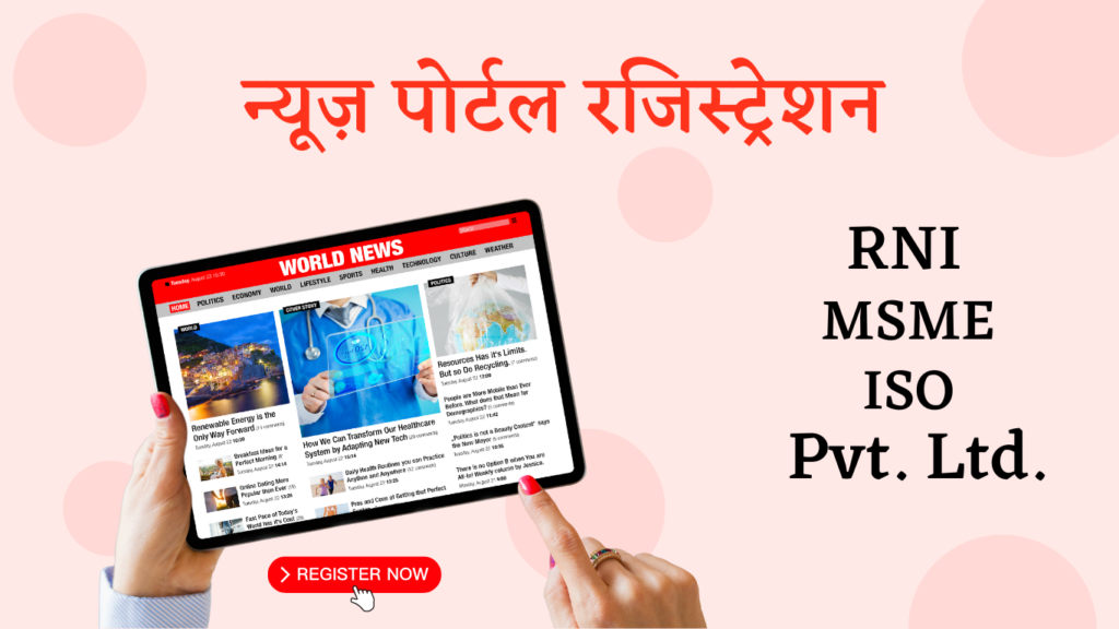 न्यूज़ पोर्टल का रजिस्ट्रेशन कैसे करें? RNI रजिस्ट्रेशन ज़रूरी है या नहीं ?