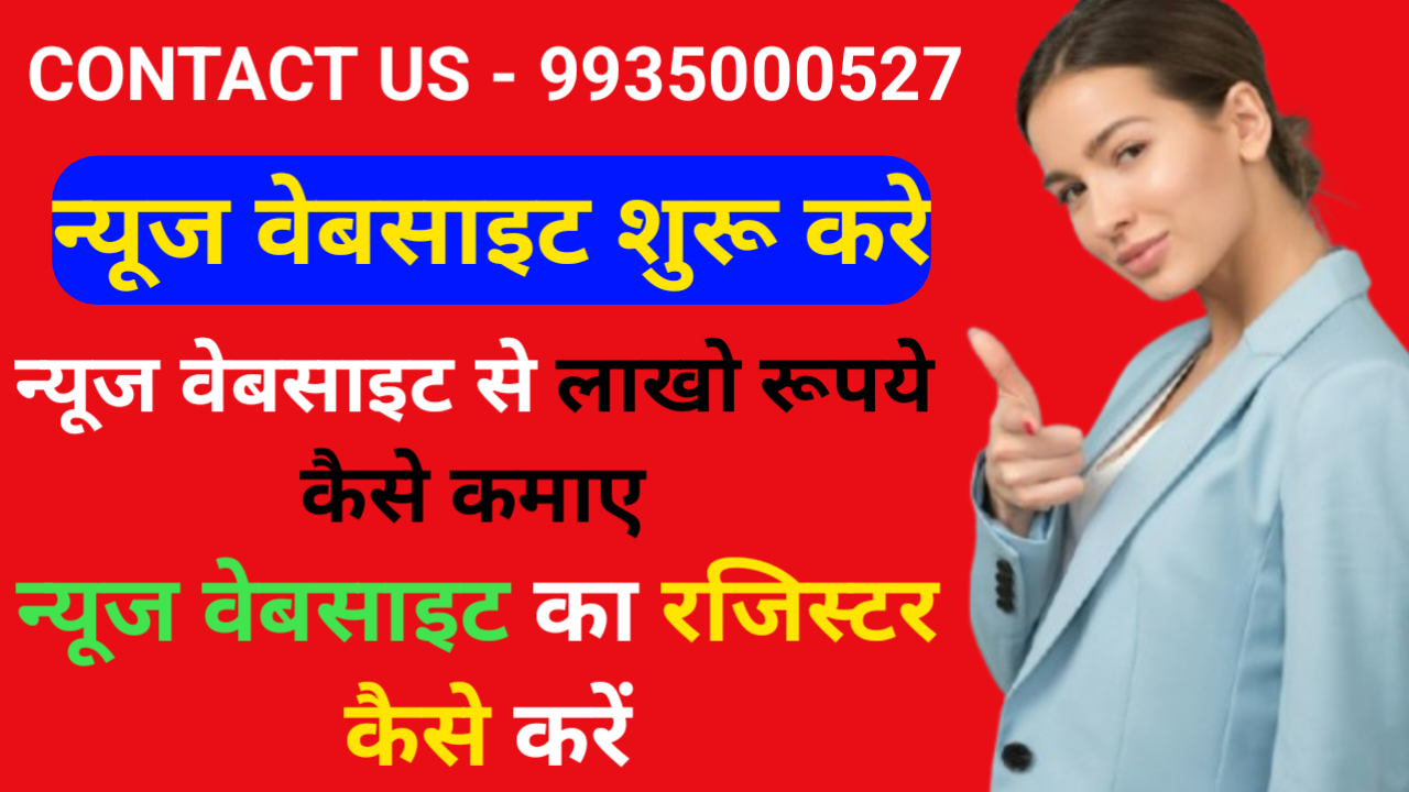 न्यूज़ पोर्टल बनवाने वाले इस इस आर्टिकल को ज़रूर पढ़ेंगे, न्यूज वेब मीडिया पोर्टल वेबसाइट शुरू कैसे करें 