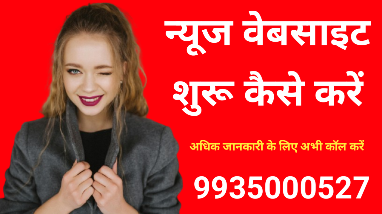 भारत में न्यूज़ पोर्टल वेबसाइट रजिस्ट्रेशन पूरी जानकारी