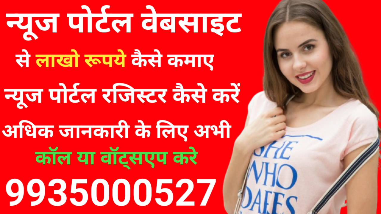 भारत में न्यूज़ पोर्टल वेबसाइट रजिस्ट्रेशन पूरी जानकारी