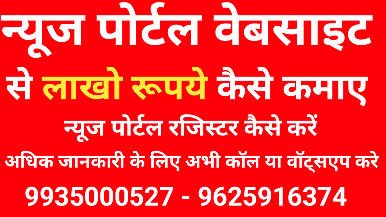 News पोर्टल कैसे बनाएं | न्यूज पोर्टल से कमाई | यूट्यूब न्यूज चैनल रजिस्ट्रेशन | न्यूज़ पोर्टल डिज़ाइन