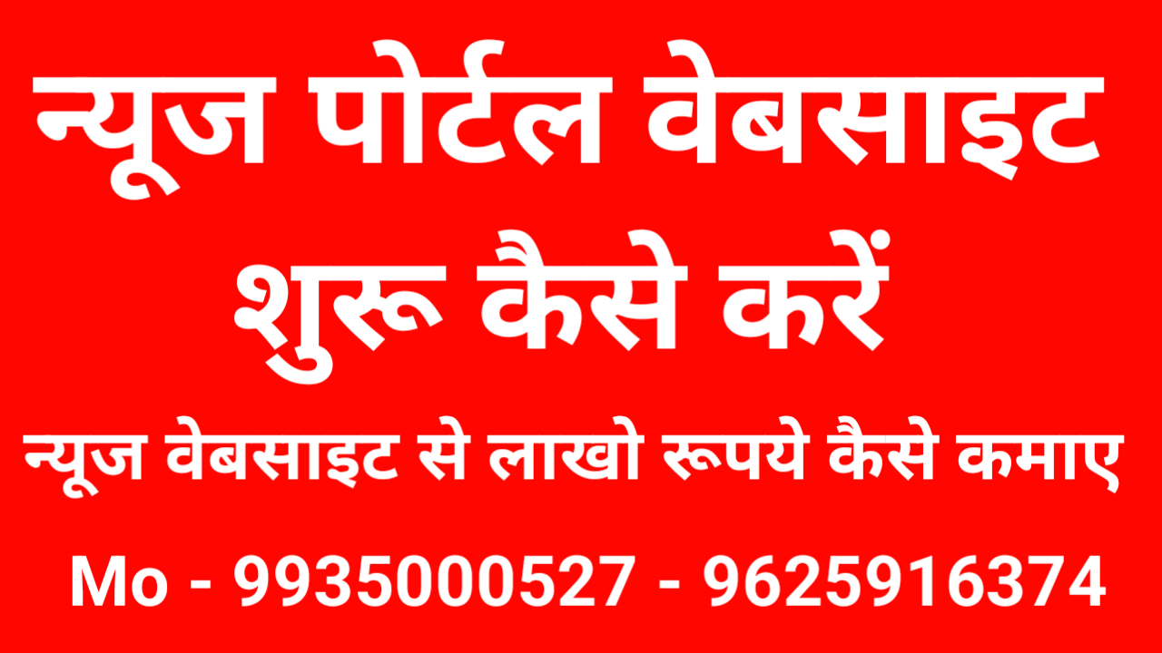 News Portal Website Google AdSense से कैसे कमाएं?