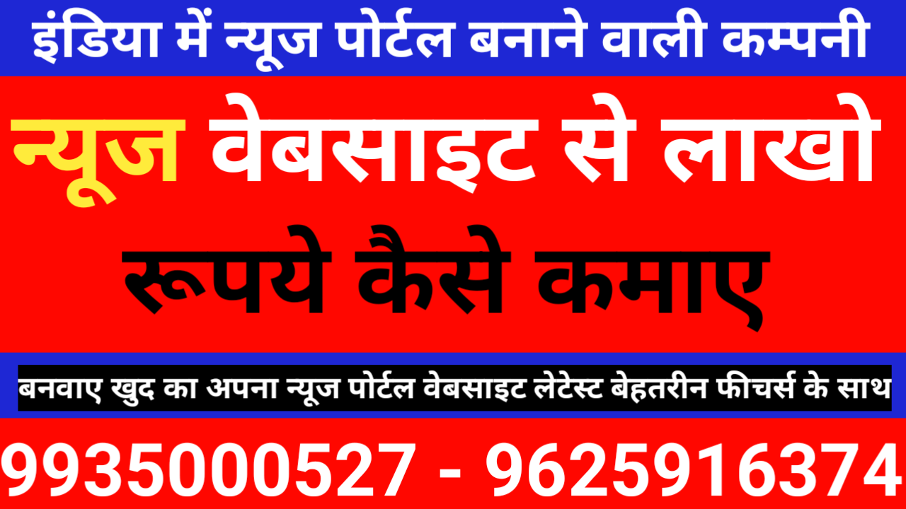 News पोर्टल कैसे बनाएं | न्यूज पोर्टल से कमाई | यूट्यूब न्यूज चैनल रजिस्ट्रेशन | न्यूज़ पोर्टल डिज़ाइन