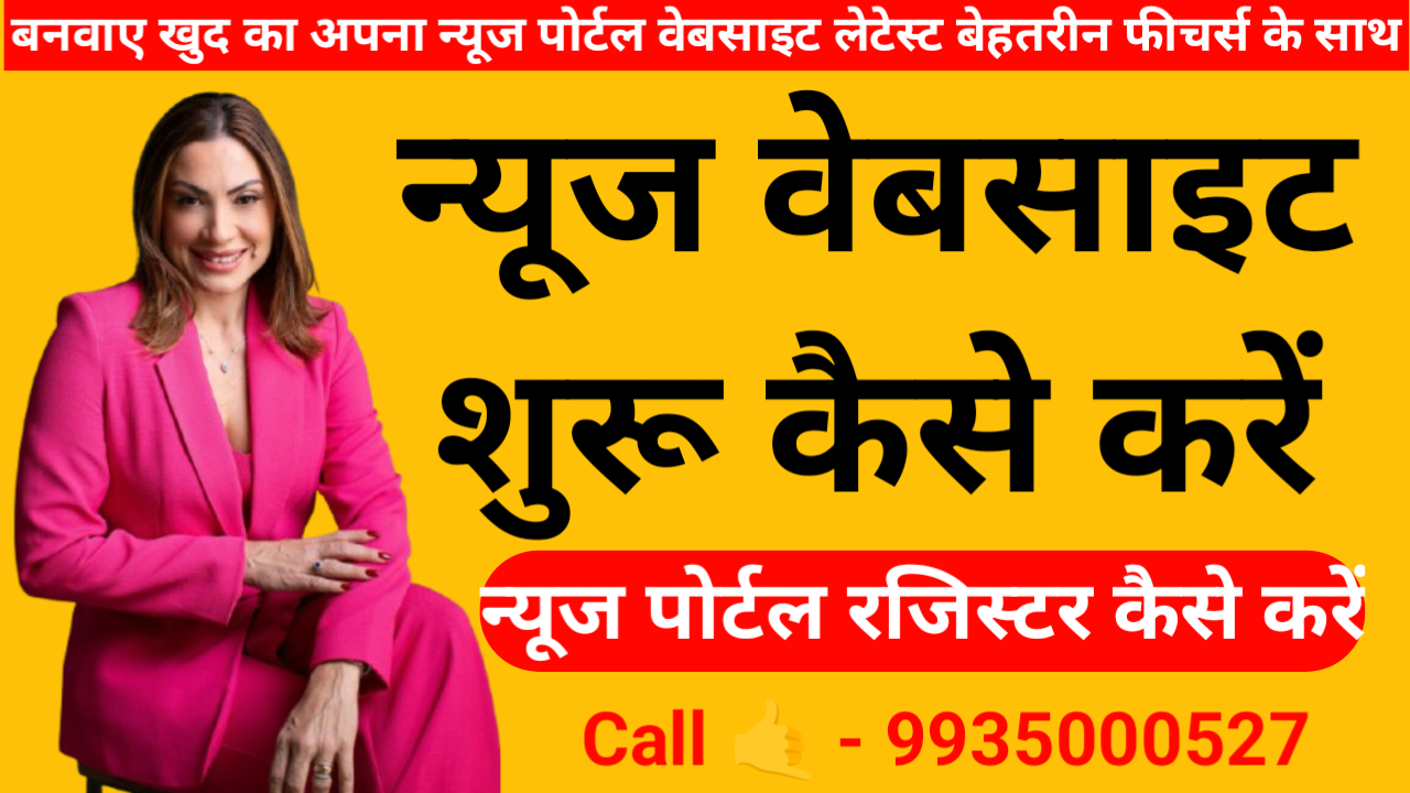 न्यूज पोर्टल वेबसाइट से महीने के लाखों रुपये कैसे कमाए?